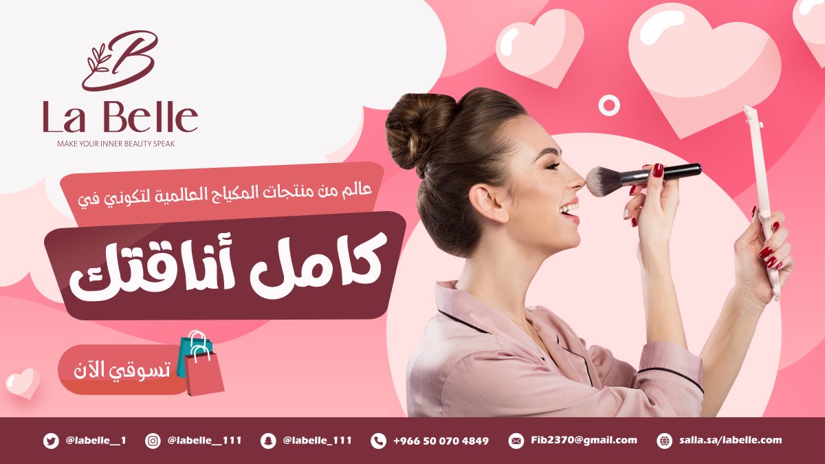عالم من منتجات المكياج العالمية لتكوني في كامل أناقتك salla.sa/labelle.com