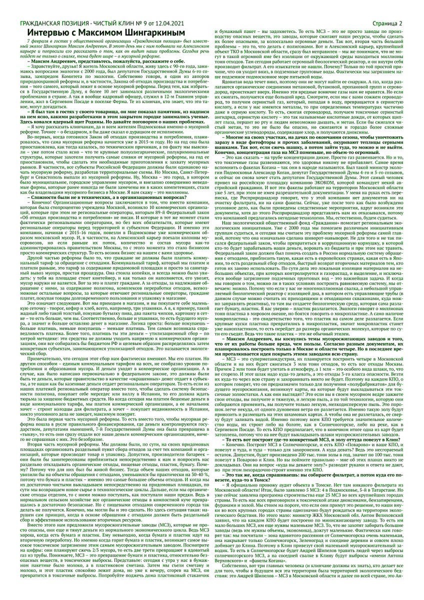 gpklin's tweet image. Самая ЗЕЛЁНАЯ газета в Подмосковье.
гражданская-позиция.рф/газета/
Свежий выпуск №9 от 12 апреля 2021 года.
гражданская-позиция.рф/%d0%b3%d0%b0%d…