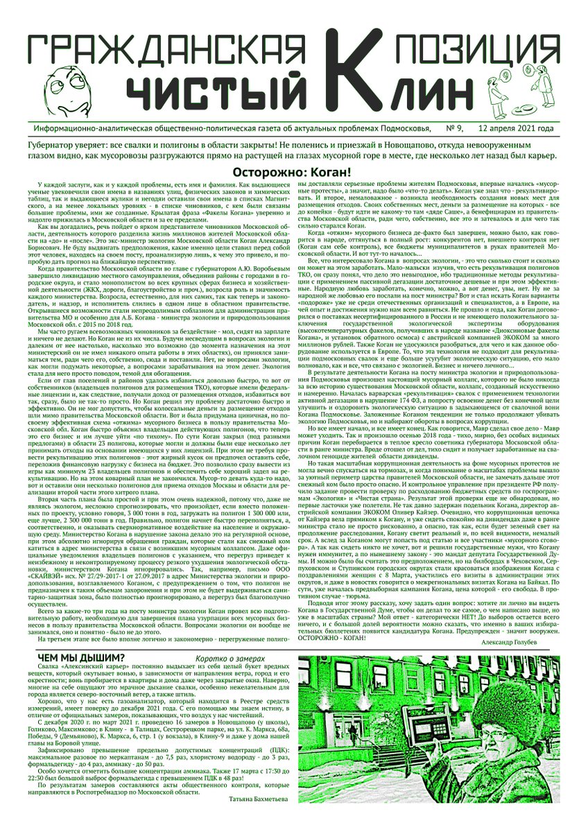 gpklin's tweet image. Самая ЗЕЛЁНАЯ газета в Подмосковье.
гражданская-позиция.рф/газета/
Свежий выпуск №9 от 12 апреля 2021 года.
гражданская-позиция.рф/%d0%b3%d0%b0%d…