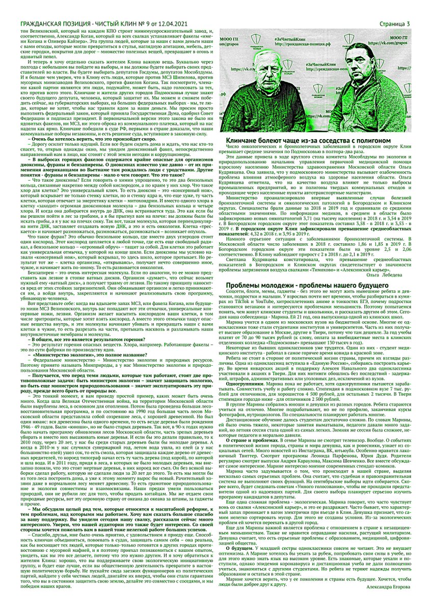 gpklin's tweet image. Самая ЗЕЛЁНАЯ газета в Подмосковье.
гражданская-позиция.рф/газета/
Свежий выпуск №9 от 12 апреля 2021 года.
гражданская-позиция.рф/%d0%b3%d0%b0%d…