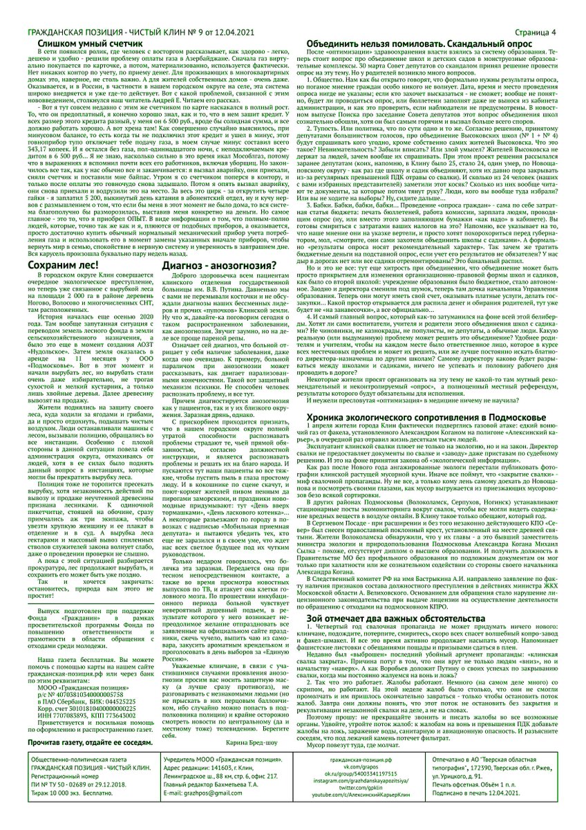 gpklin's tweet image. Самая ЗЕЛЁНАЯ газета в Подмосковье.
гражданская-позиция.рф/газета/
Свежий выпуск №9 от 12 апреля 2021 года.
гражданская-позиция.рф/%d0%b3%d0%b0%d…