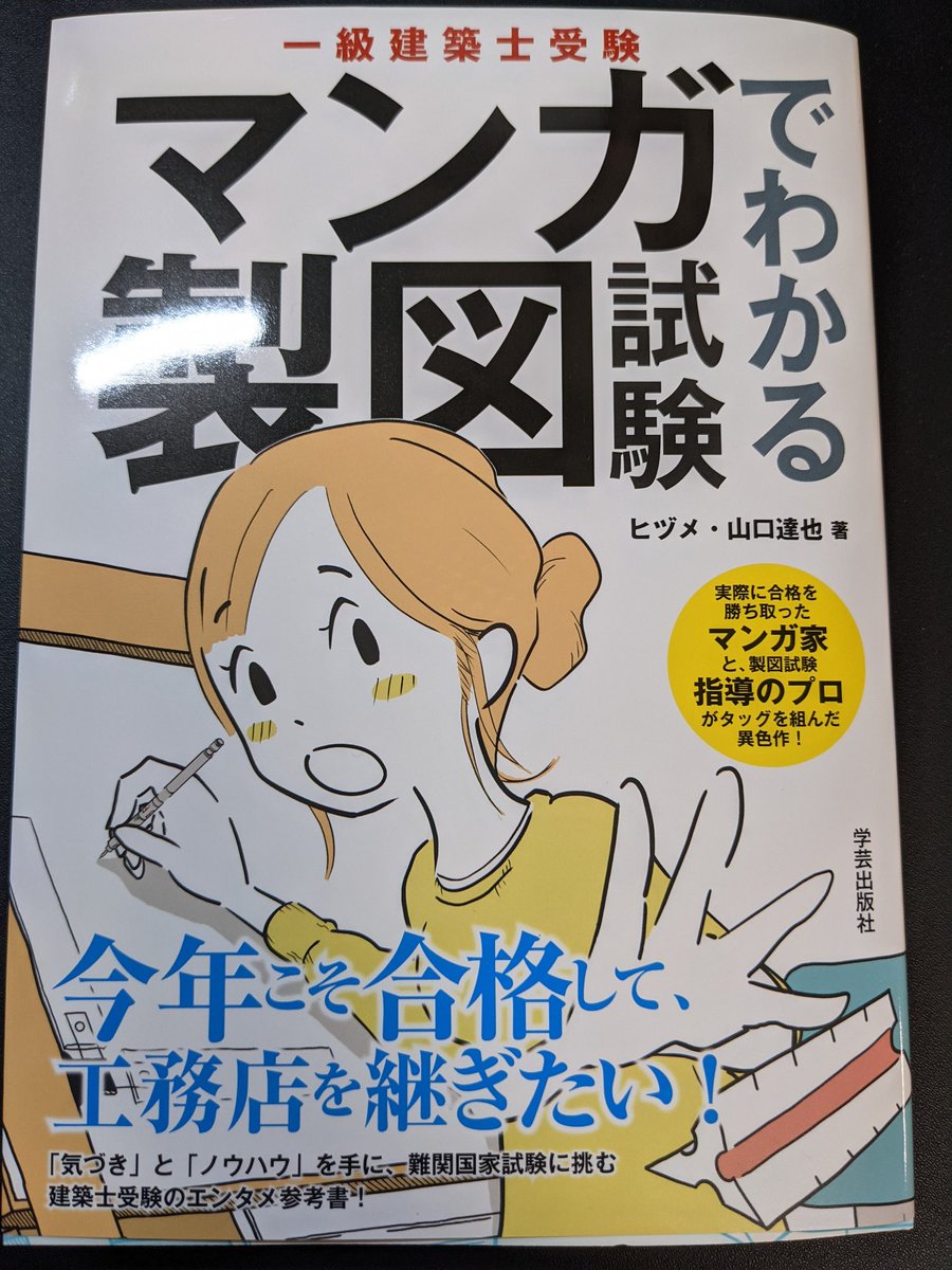 今日はお手伝いさせていただいたマンガでわかるマンガ製図試験の発売日です!(アマゾンにもあるよ!)
元一級建築士志望のお母さんに本を送った話をアップしますー! 