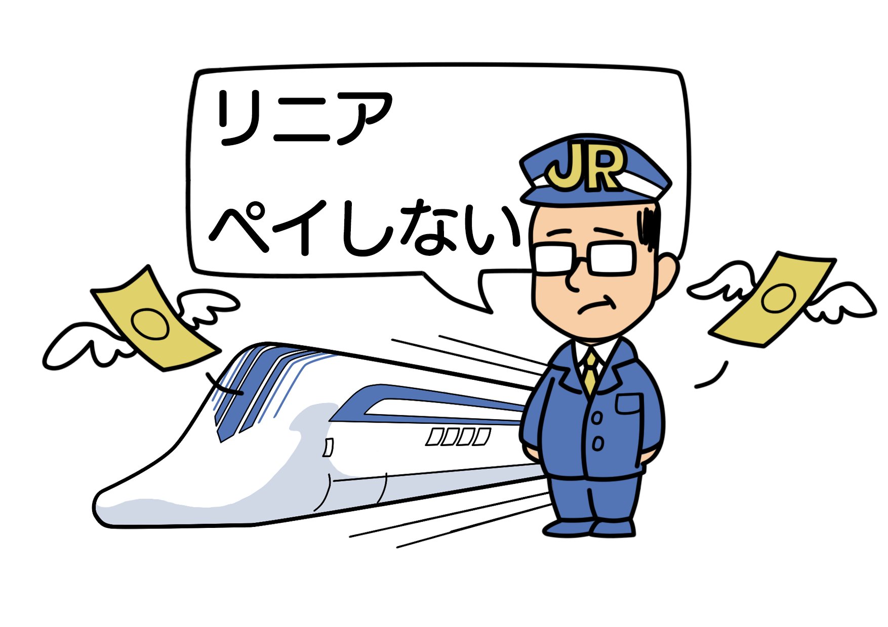 リニア反対イラスト この私のイラストをリニア反対に使用する場合は個人 団体 商業なんでもご自由にダウンロードしてお使い 加工ok してください リニア反対イラスト リニア不要 リニアつまらない リニアコスト リニア水 リニア災害 リニア