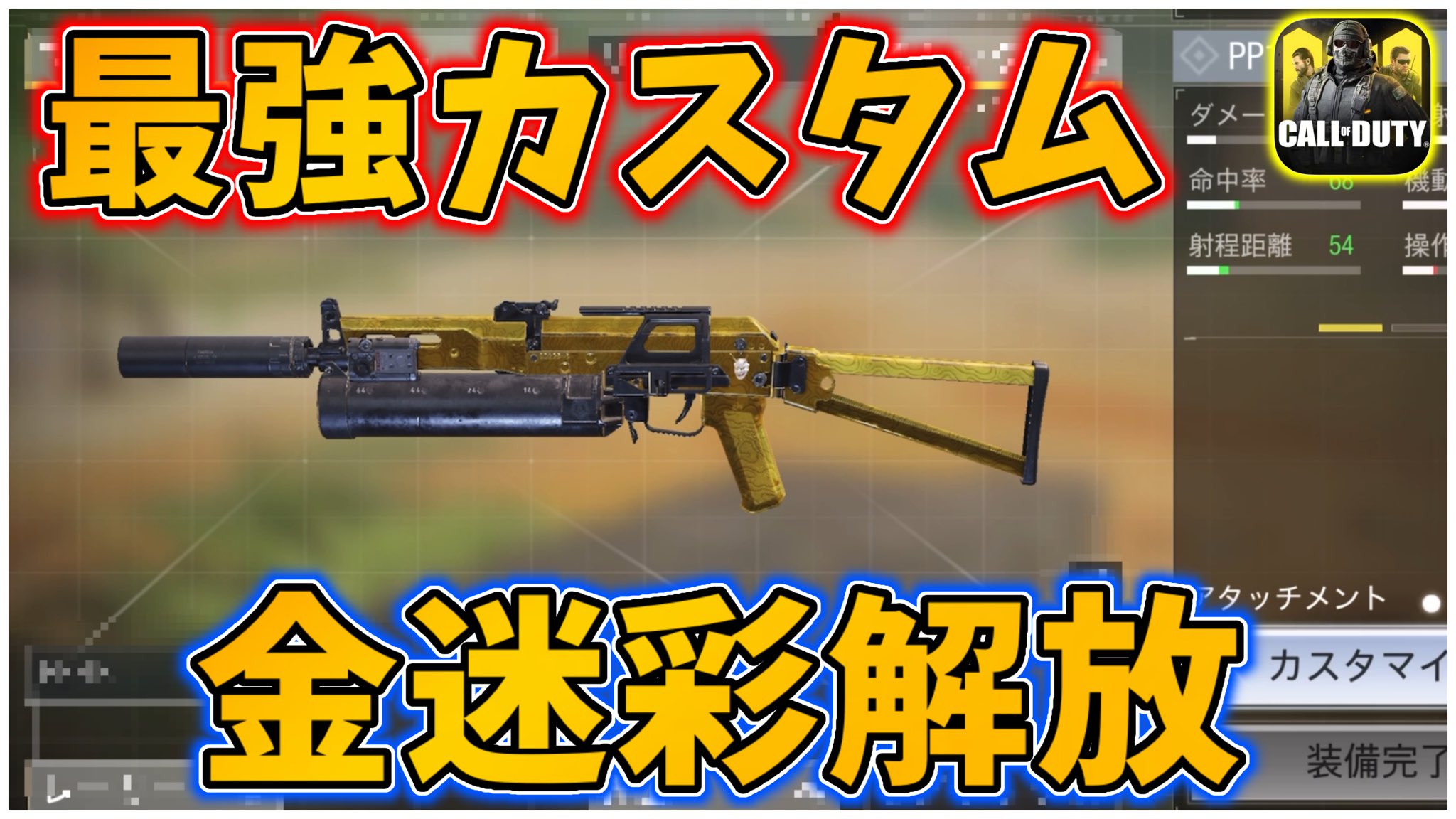 تويتر アヒルくん Apexモバイル على تويتر 今日の動画です 金迷彩解放 新武器 のbizon最強カスタムが強すぎて核が Codモバイル Codモバイル アヒルくん T Co Svkurhz0uo T Co J77ctv0hmz