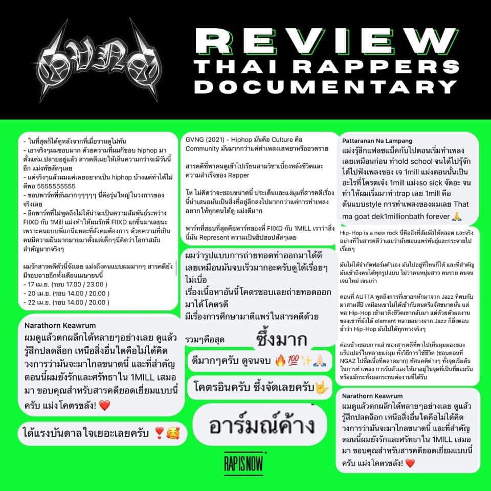 รวม Review ใครได้รับชมสารคดี GVNG THAI RAPPERS DOCUMENTARY 
ใครยังไม่ได้ดู ยังมีรอบให้ชมเรื่อยๆนะครับ 

ตารางฉายรอบปรกติ
- 17 เม.ย. (รอบ 17.00 / 23.00)
- 20 เม.ย. (รอบ 14.00 / 20.00)
- 22 เม.ย. (รอบ 14.00 / 20.00)

#gvngdocumentary #thairappersdocumentary