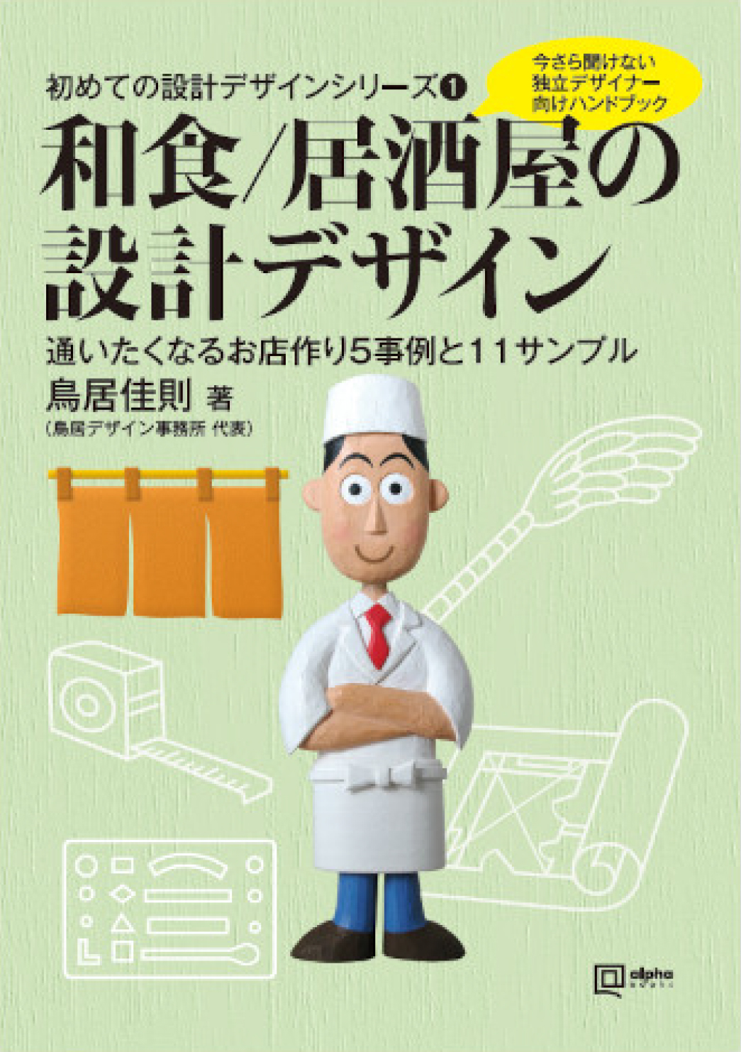 アルファブックス アルファ企画 新刊情報 初めての設計デザインシリーズ1 和食 居酒屋の設計デザイン 通いたくなるお店作り5事例と11サンプル チャレンジする空間デザイナーのための 初めての設計デザイン シリーズ 本書は 若手を中心に独立