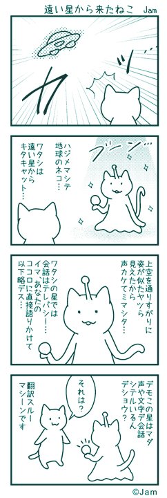 らくがき漫画「遠い星から来たねこ」 