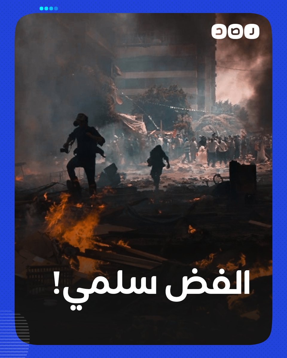 "الفض سلمي" إليك ما حدث في ميدان رابعة العدوية بعد شروع قوات الجيش والشرطة في فض الاعتصام