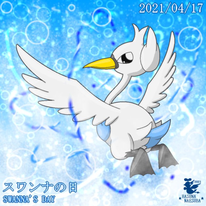 スワンナの日のtwitterイラスト検索結果