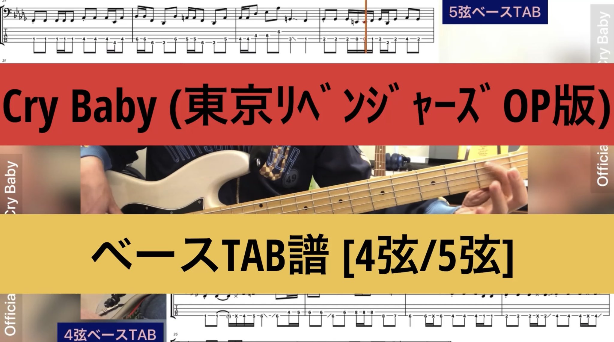 Takao On Twitter Official髭男dismの Crybaby 東京リベンジャーズop版のベース弾いてみた 譜面動画をアップしました Https T Co Gbbane64i8 1分31秒の間に転調4回 スリル満点です 音があってるかどうか謎ですw 原曲の5弦ベースtabに加えて 参考に4弦ベース