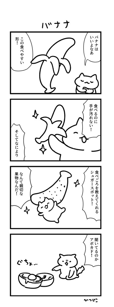 今日の4コマ バナナ #1h4d 