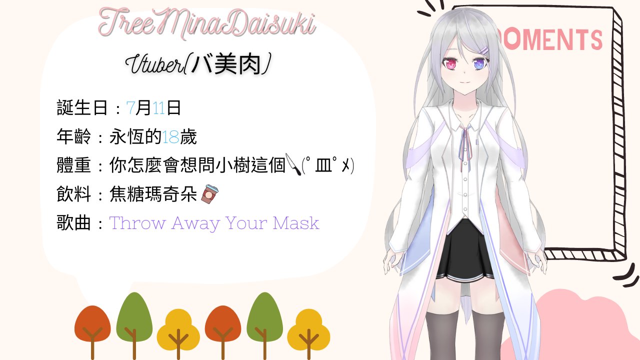 小樹新生台灣vtuber Treeminadaisuki Twitter