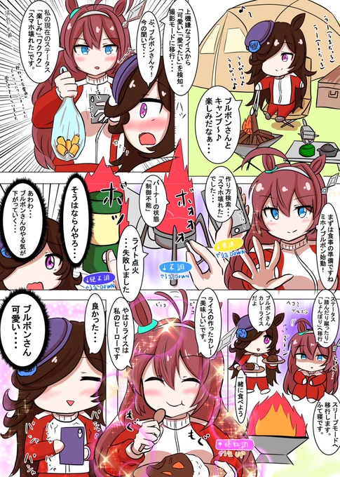 ウマ娘漫画
「ライスとブルボンのキャンプ🏕」
ブルボンライスはいいぞ〜
#ウマ娘 