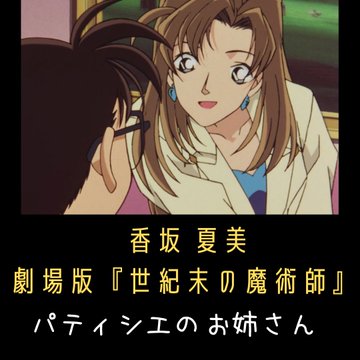 コナンに登場する可愛いキャラ 香坂 夏美 を解説 劇場版 世紀末の魔術師 のーめんブログ