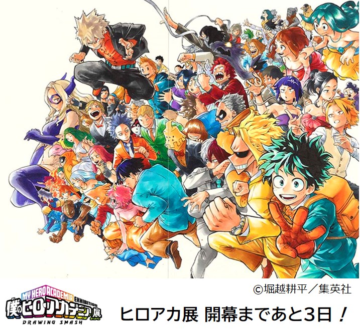 僕のヒーローアカデミア展 Drawing Smash 公式 Pa Twitter ヒロアカ展 まであと3日 本日のカウントダウンイラスト は連載3周年記念巻頭カラーイラスト 初お披露目となる 堀越耕平 先生の描きおろしイラストも展示 チケットを購入していない人はローソン 僕のヒーローアカデミア展 Drawing Smash 公式 Pa Twitter ヒロアカ展 まであと3日 本日のカウントダウンイラスト は連載3周年記念巻頭カラーイラスト 初お披露目となる 堀越耕平 先生の描きおろしイラストも展示 チケットを購入していない人はローソン