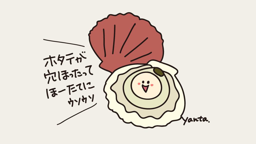 ホタテはバターしょうゆ焼き‼️
が好き????
#ホタテの日 #らくがき #イラスト #食べ物イラスト