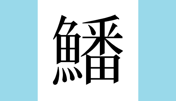 漢字1文字bot 鱕 異体字 総画数 23 音 ハン ホン 訓 部首 魚 意味 ノコギリエイ ノコギリエイ科の海水魚 T Co P5w1u1mrpw Twitter 漢字1文字bot 鱕 異体字 総画数 23 音 ハン ホン 訓 部首 魚 意味 ノコギリエイ ノコギリエイ科の海水魚 T Co P5w1u1mrpw Twitter