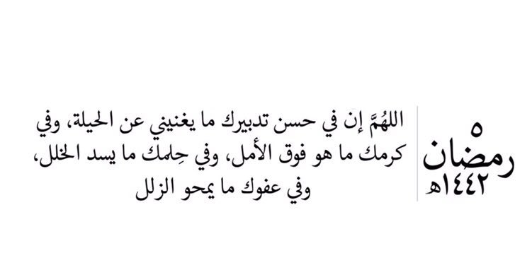 #٥رمضان_١٤٤٢

٥ ⇣رمضان  🌙

'اللهم كما تحي الأرض بالأمطار .. أحي قلوبناً بذكرك و ثنائك و شكر نعماؤك. 

واغفر ذنوبناً واقبل دعائناً و وفقناً لما تحب و ترضىٰ يارب العالمين /امينً