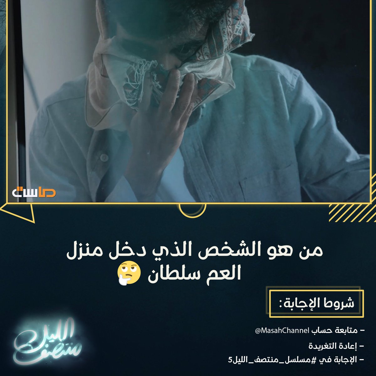 MasahChannel's tweet image. اختبر تركيــزك 😎
وأجب على السـؤال

ولاتنسَ تطبيق الشروط 
وفالك الفوز في الدخول بالسحب 
على 500ريال 💵

#مسلسل_منتصف_الليل5