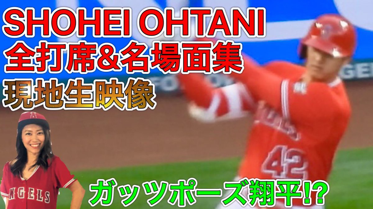 Shohei Ohtani Fan Club Kaoru 大谷翔平ファンクラブ على تويتر 4 16 21 全打席生映像 大谷翔平 選手とチームの名場面集をハイライト 打って走って逆転ホームイン 神打順にスタジアムが揺れた これさえ見 T Co Tsbc478sav Shoheiohtani Ohtani Shohei Ohtani Fan Club Kaoru 大谷翔平ファンクラブ على تويتر 4 16 21 全打席生映像 大谷翔平 選手とチームの名場面集をハイライト 打って走って逆転ホームイン 神打順にスタジアムが揺れた これさえ見 T Co Tsbc478sav Shoheiohtani Ohtani