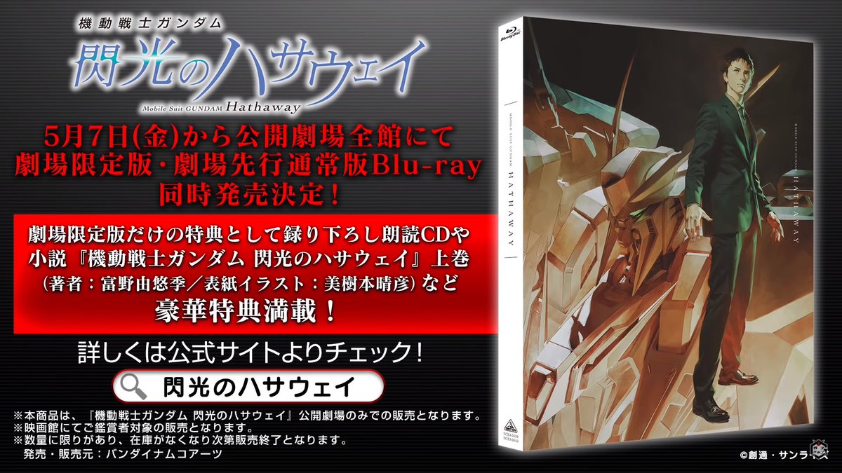 機動戦士ガンダム 閃光のハサウェイ 劇場限定版 Blu-ray  数量限定発売