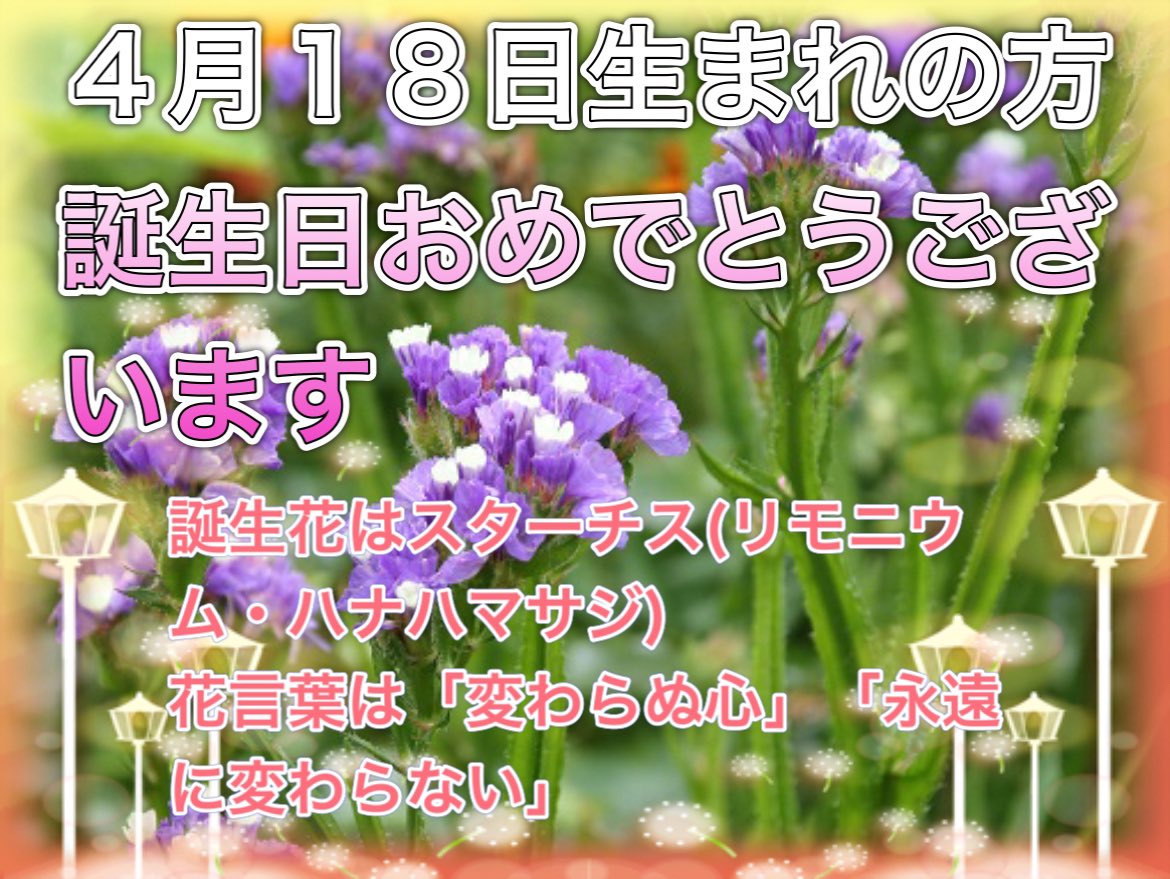 4月18日生まれ 4月18日生まれ