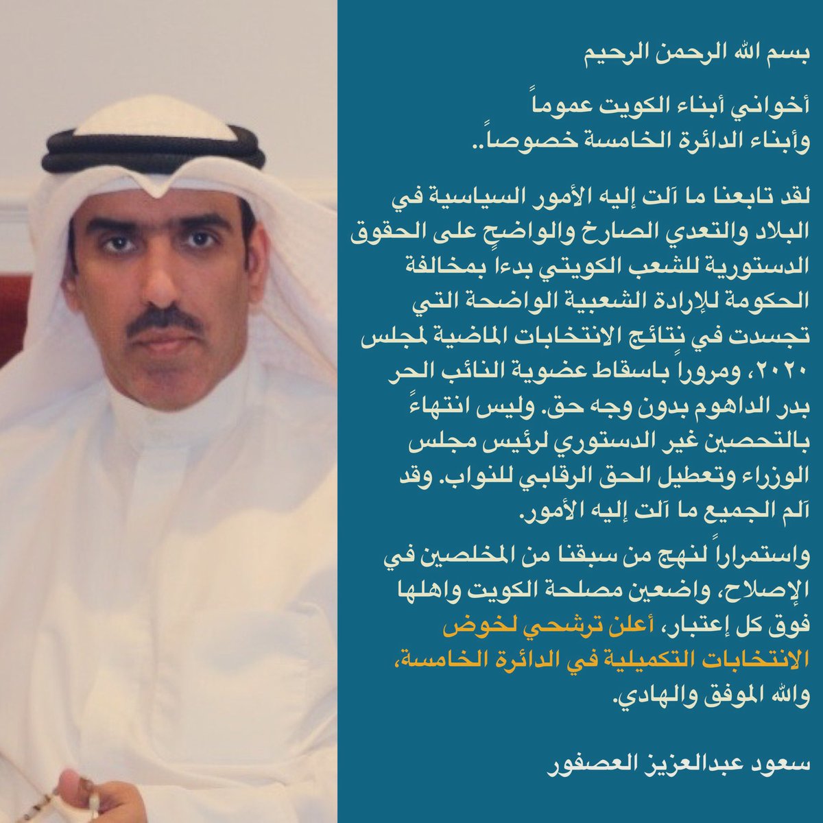 سعود العصفور يعلن ترشحه لـ الانتخابات التكميلية في #الدائرة_الخامسة
<a href="/SaudAlasfoor/">سعود العصفور</a> 
#مجلس_الأمة