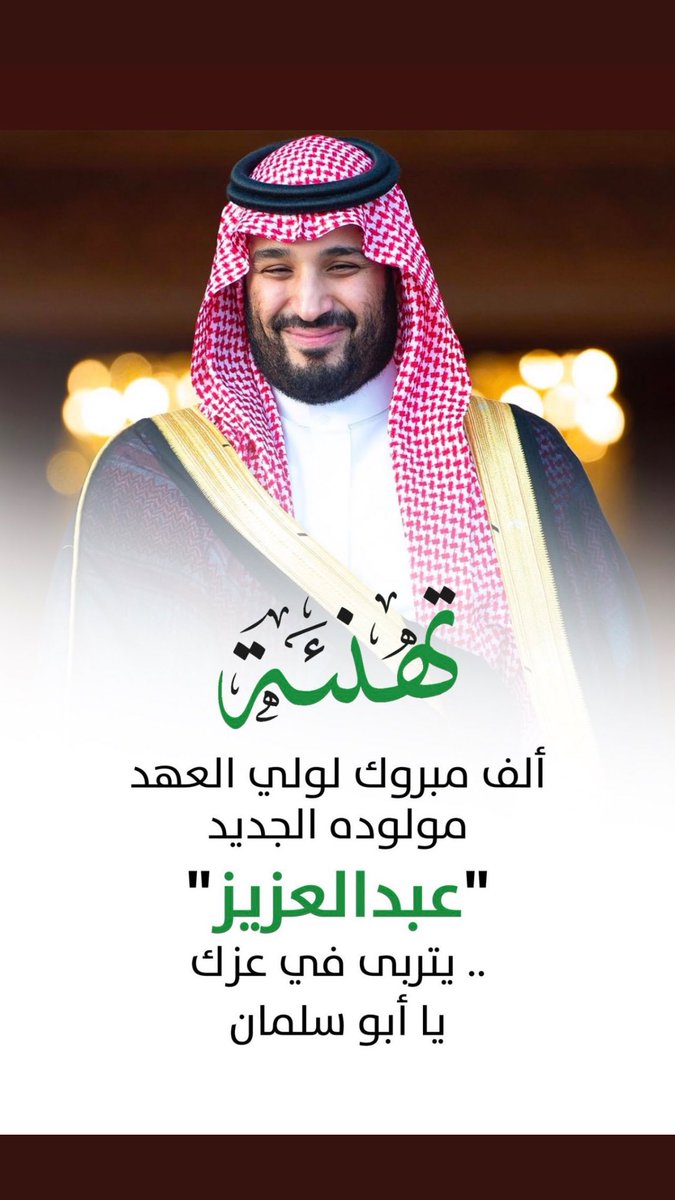 #عبدالعزيز_بن_محمد_بن_سلمان
ماشاءالله الف الف مبروك جعله الله من مواليد السعد والفرح 🤲🏻💐