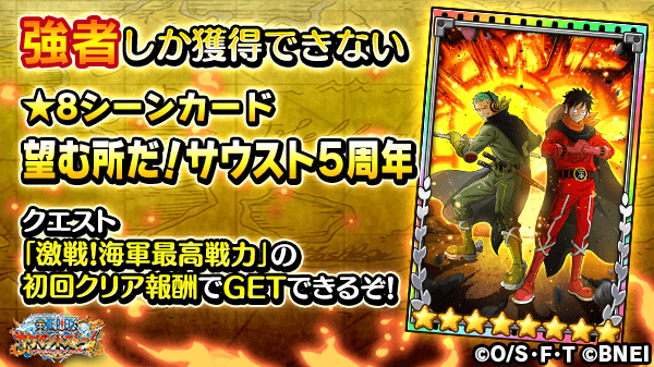 One Piece サウザンドストーム 超最難関イベント 強者達からの挑戦状 では クエスト 激戦 海軍最高戦力 をクリアすると 8シーンカード 望むところだ サウスト5周年 が初回クリア報酬で獲得可能です 是非挑戦してみてくださいね サウスト