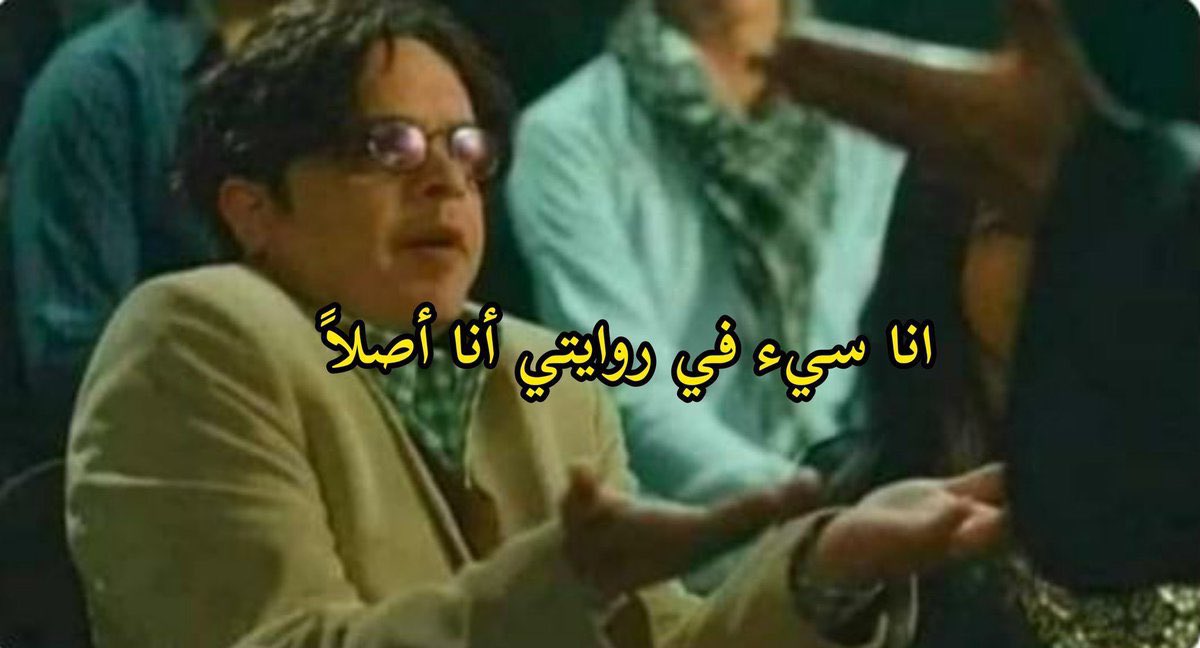 أنت سيء في رواية احدهم :