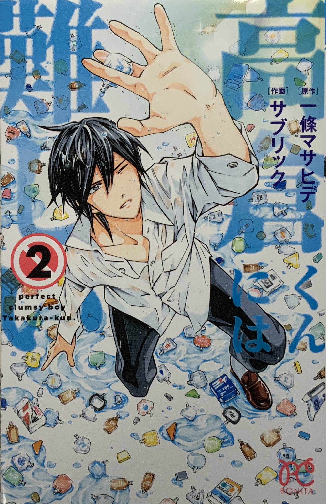 サブリック 既刊紹介3 原作一條マサヒデ先生の 高倉くんには難しい 全3巻 作画担当しましたhttps T Co Q9fzxzdbkm