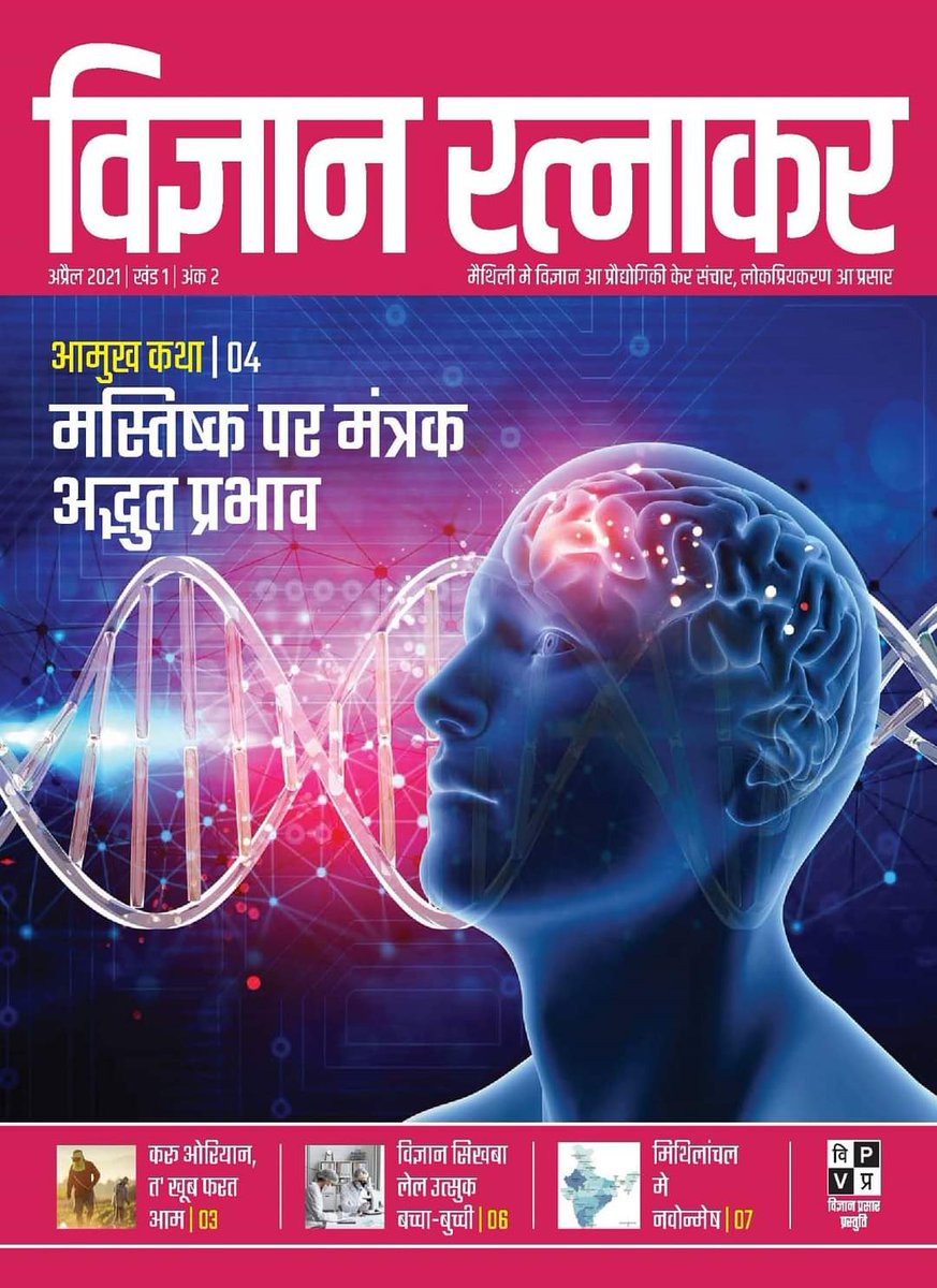 VigyanPrasar's tweet photo. मैथिली विज्ञान पत्रिका 'विज्ञान रत्नाकर' (अप्रैल 2021)

Flip-book Version: https://t.co/6fk2L1kguM
Web Link: https://t.co/g0o4fEBZj0 https://t.co/JhfMowYui2