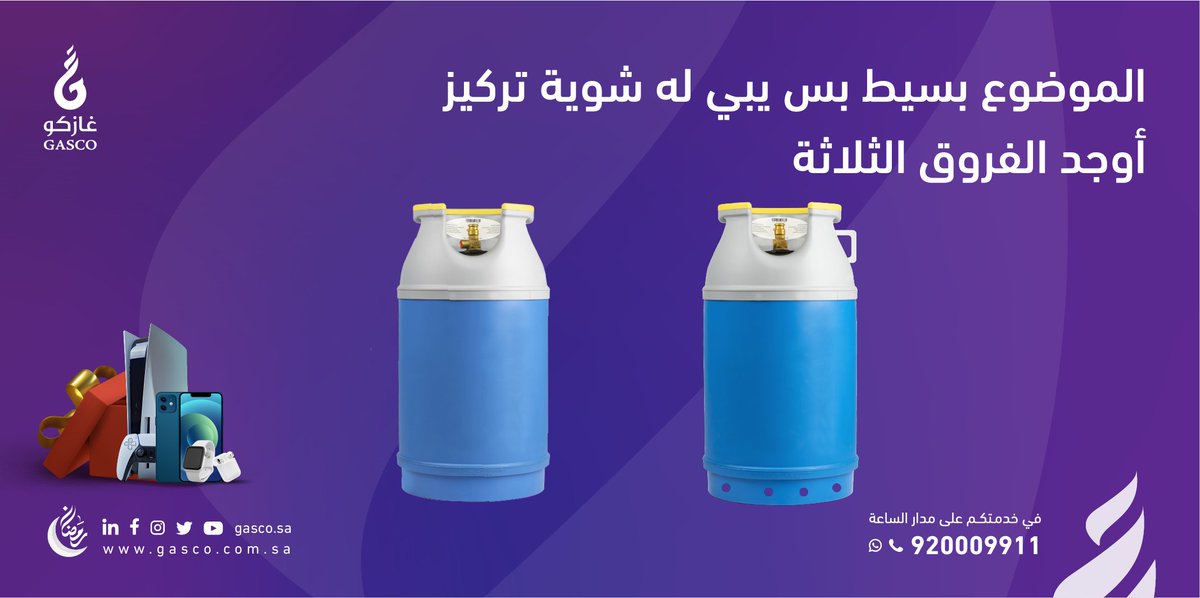 GASCO_KSA's tweet image. شارك معنا في المسابقة الرمضانية🌙
جوائز قيّمة بانتظارك 🎁

شروط المسابقة:
متابعة حساب غازكو ✅
إعادة تغريد السؤال🔁
تجاوب بالرد على هاشتاق #فوازير_غازكو5💬
يتم السحب آليًا غدًا الساعة 7 مساءً🕔

#نخدمكم_بعيوننا