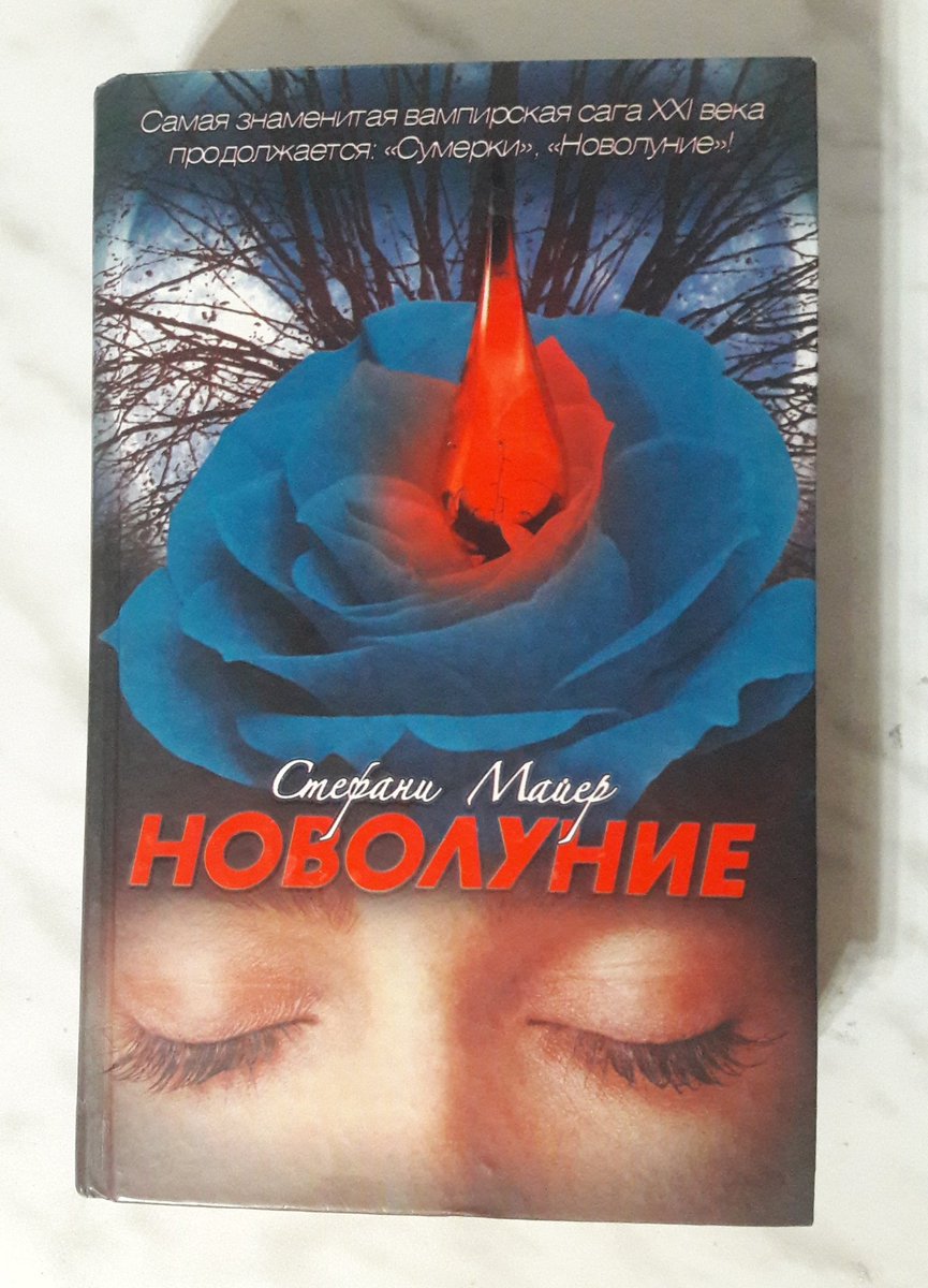 Новолуние купить. Стефани Майер 2024. Сумерки новолуние книга. Стефани Майер книги. Книга Сумерки 1 книга.