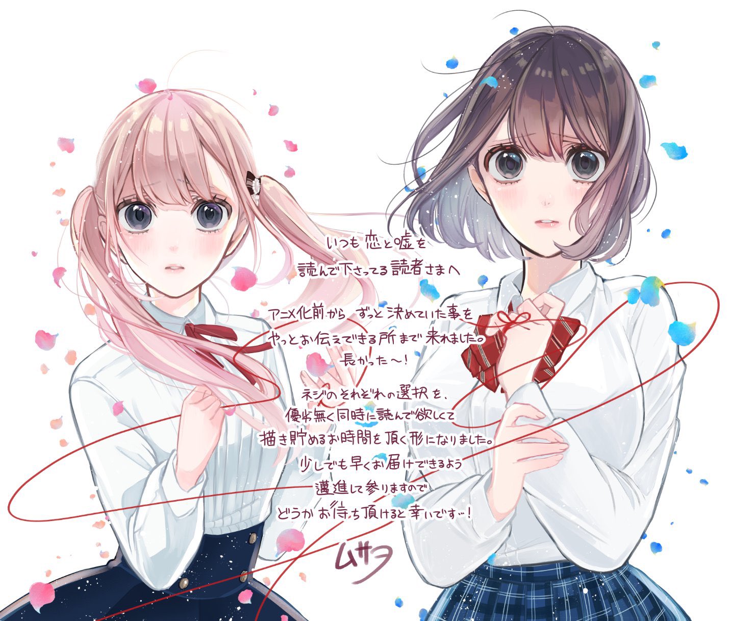 ムサヲ 恋と嘘12巻1 7発売 告知 本日の先読み分で発表となりましたが恋と嘘は今後お話が2つに分かれ その執筆のためちょっくらお休みを頂く運びとなりました 読んでくださってる方にはお待たせする形になってしまうのですがどちらのファンにも納得
