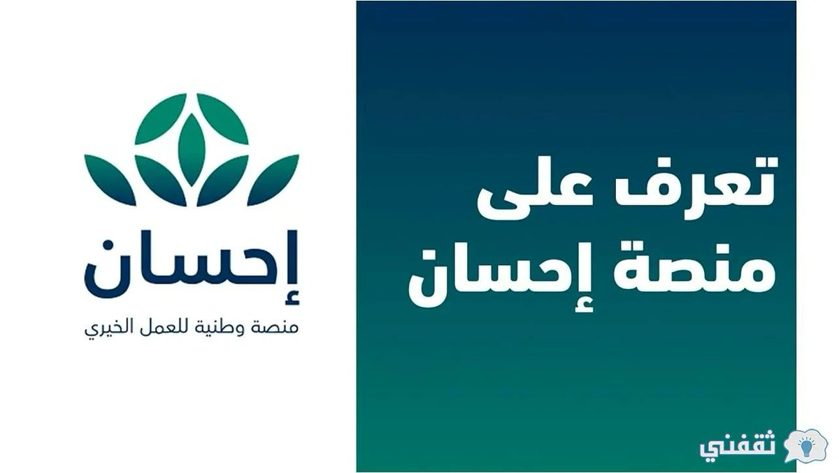 wer2goo1's tweet photo. عن منصة احسان 
https://t.co/l9vX5A3mG6 https://t.co/8zseSdS4kK