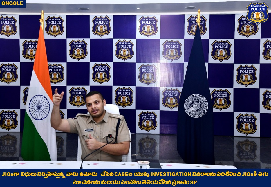 prakasam_police's tweet photo. JIO projectపై ఉన్నత స్థాయి సమీక్షా సమావేశం నిర్వహించిన SP: Junior Investigation Officersకి దర్యాప్తులో పూర్తి సహాయ సహకారాలు అందిస్తూ వారిని ఉత్తమ దర్యాప్తుదారులుగా మార్చాలని అధికారులకు సూచన.
#ProjectJIO
#CapacityBuilding
#Vision
#BringingJusticeSwiftly
#APPolice https://t.co/9QEzdqayEb