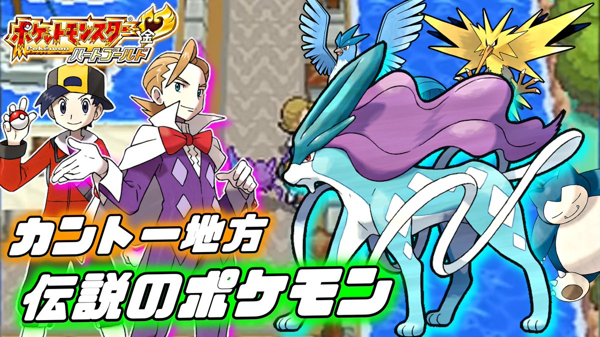 つわはす 本日時よりポケモンhgssを配信します 引き続きカントー地方の冒険です 今回は伝説捕獲祭りの予感がします ポケモン ハートゴールド いよいよスイクン捕獲へ カントー伝説ポケ捕獲への旅 バッジ13個 T Co R7goycztkn つわはす 本日時よりポケモンhgssを配信します 引き続きカントー地方の冒険です 今回は伝説捕獲祭りの予感がします ポケモン ハートゴールド いよいよスイクン捕獲へ カントー伝説ポケ捕獲への旅 バッジ13個 T Co R7goycztkn