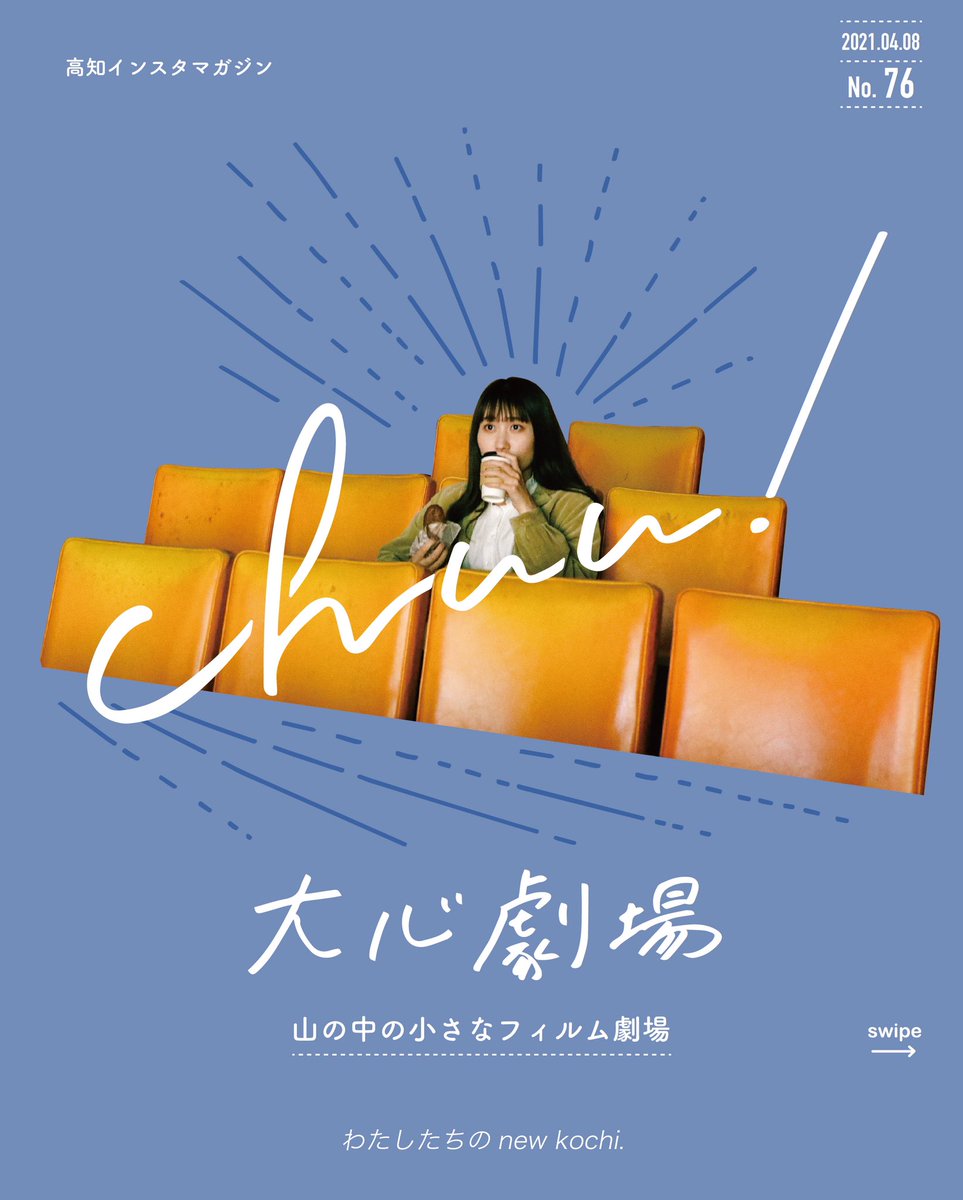 Chuu 毎月 一週間だけ上映する山の中の映画館 大心劇場 昔 高知市内にあった映画館 の椅子を譲り受けて使っているというのが なんとも素敵だなと思いました 芸術に触れて心を動かせる場所が廃れない県であってほしい T Co Z6m5qjji1w Chuu 毎月 一週間だけ上映する山の中の映画館 大心劇場 昔 高知市内にあった映画館 の椅子を譲り受けて使っているというのが なんとも素敵だなと思いました 芸術に触れて心を動かせる場所が廃れない県であってほしい T Co Z6m5qjji1w