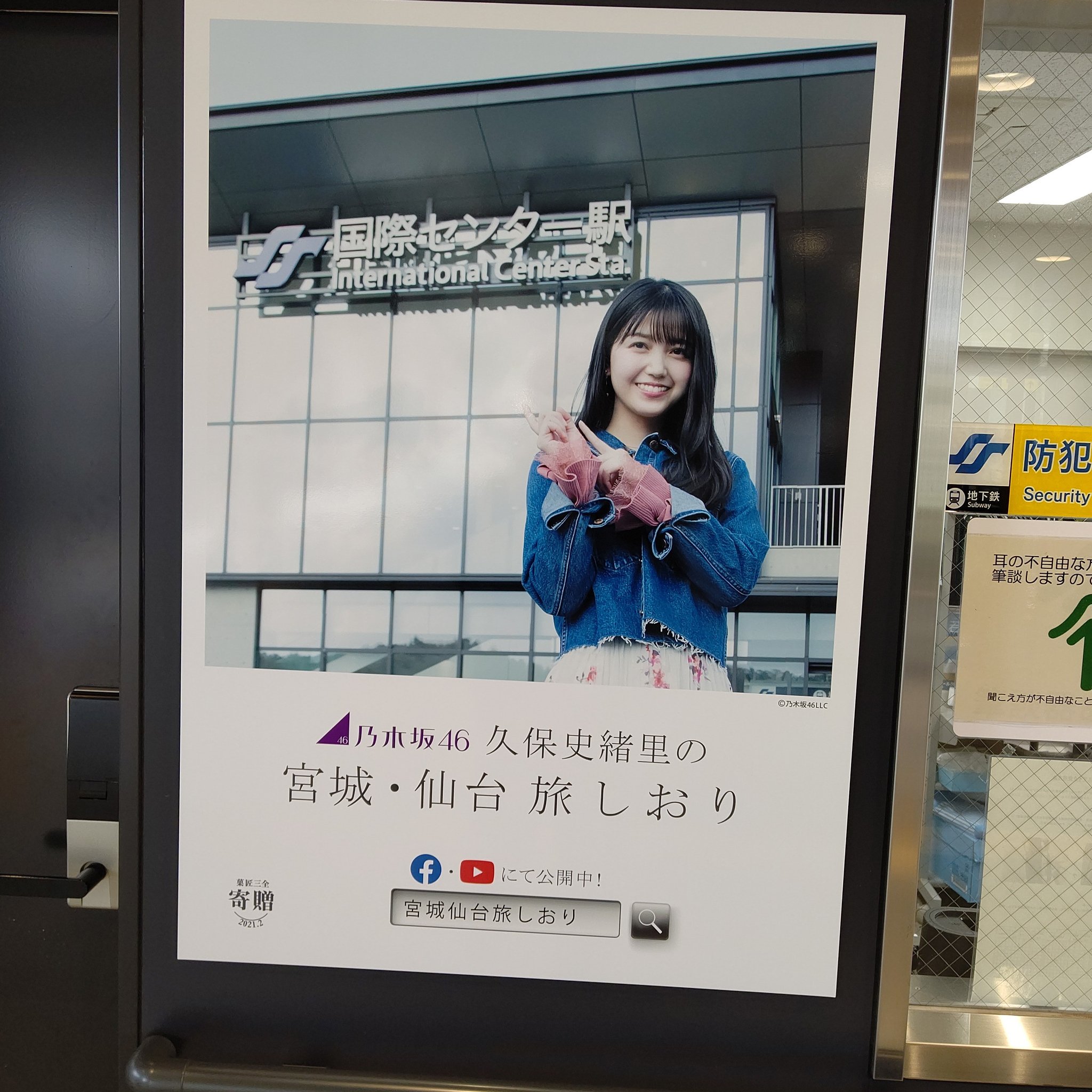 久保史緒里 サイン入りポスター 菓匠三全 宮城・仙台旅しおり