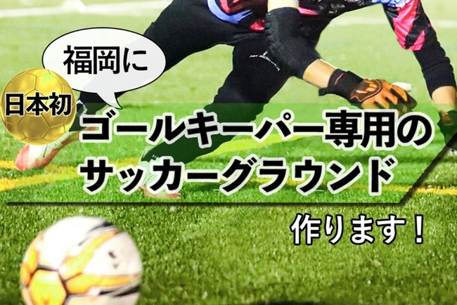 Pr Times 日本で初めて サッカーのゴールキーパー専用グラウンドを作るクラウドファンディング 目標金額達成 次のチャレンジに向けて豪華返礼品を用意 T Co Zlpg8uv4dt Prtimes Jp Pr Times 日本で初めて サッカーのゴールキーパー専用グラウンドを作るクラウドファンディング 目標金額達成 次のチャレンジに向けて豪華返礼品を用意 T Co Zlpg8uv4dt Prtimes Jp