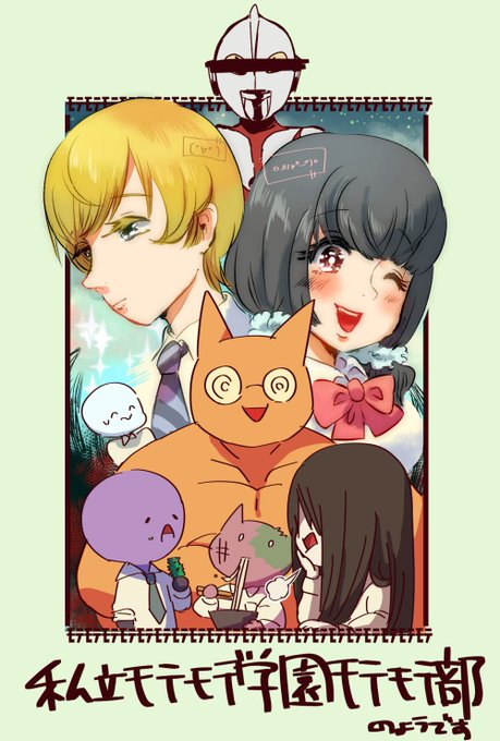 モテ部のtwitterイラスト検索結果 モテ部のtwitterイラスト検索結果