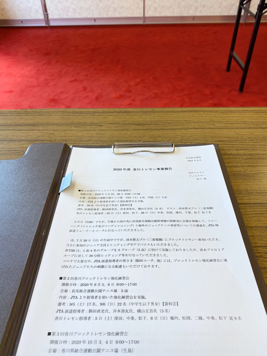 松下 隆 On Twitter 2021年度香川県テニス協会代表者会へ出席