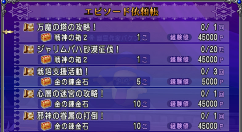 ドラクエ10攻略 おてう 週課 今週の 大魔王の代筆家 お題一覧 万魔の塔1回クリア ジャリムバハ砂漠で匹討伐 畑に水やり3回 金の錬金石 心層の迷宮1回クリア 金の錬金石 邪神の宮殿1回クリア 金の錬金石 今週は金の錬金石が