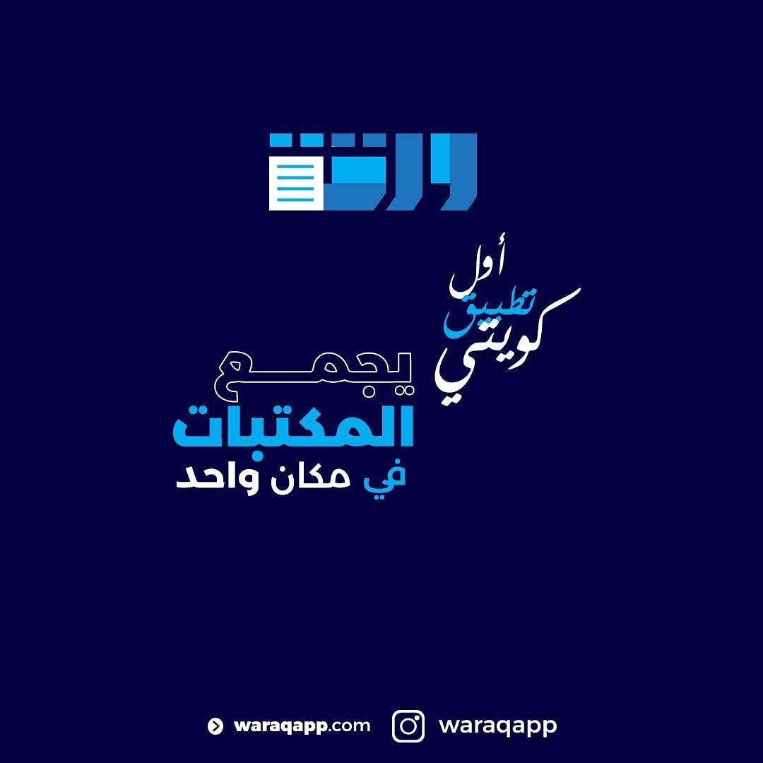 #ورقة_تنير_عقلك
#تطبيق_ورقة
#ورقة
#الكويت #q8 #kuwait #kuw