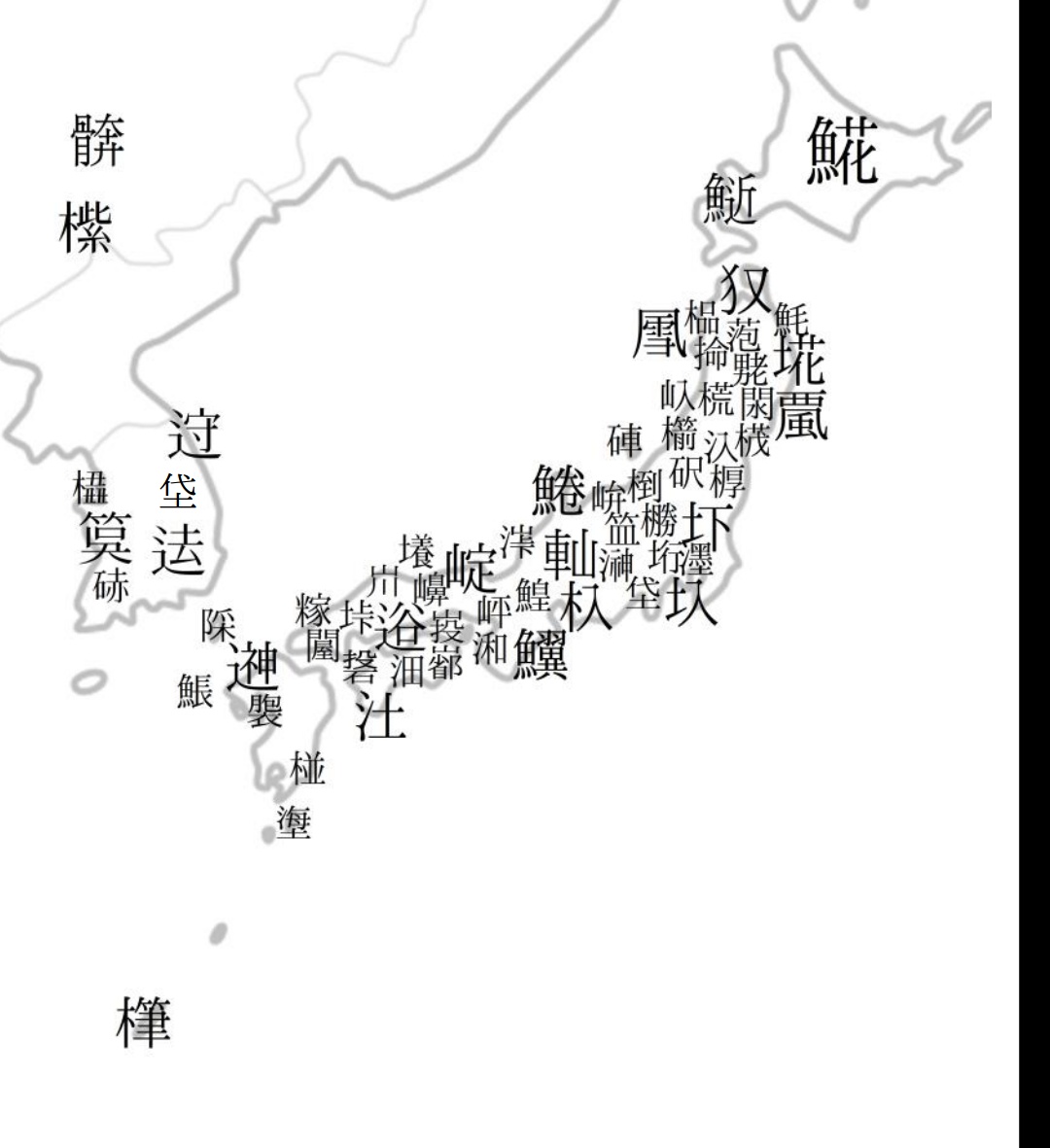 ㄍㄨㄢㄍㄣㄉㄨˇㄕˇ 閖 ゆり 閖上 震災特番で知った 圷 あくつ 友人より 笽 そうけ Nhk番組より 濹 ぼく 隅田川のこと これしか分からんな 中国にある其の乒乓みたいなのは漢字ポスターで見かけた 意味は知らん