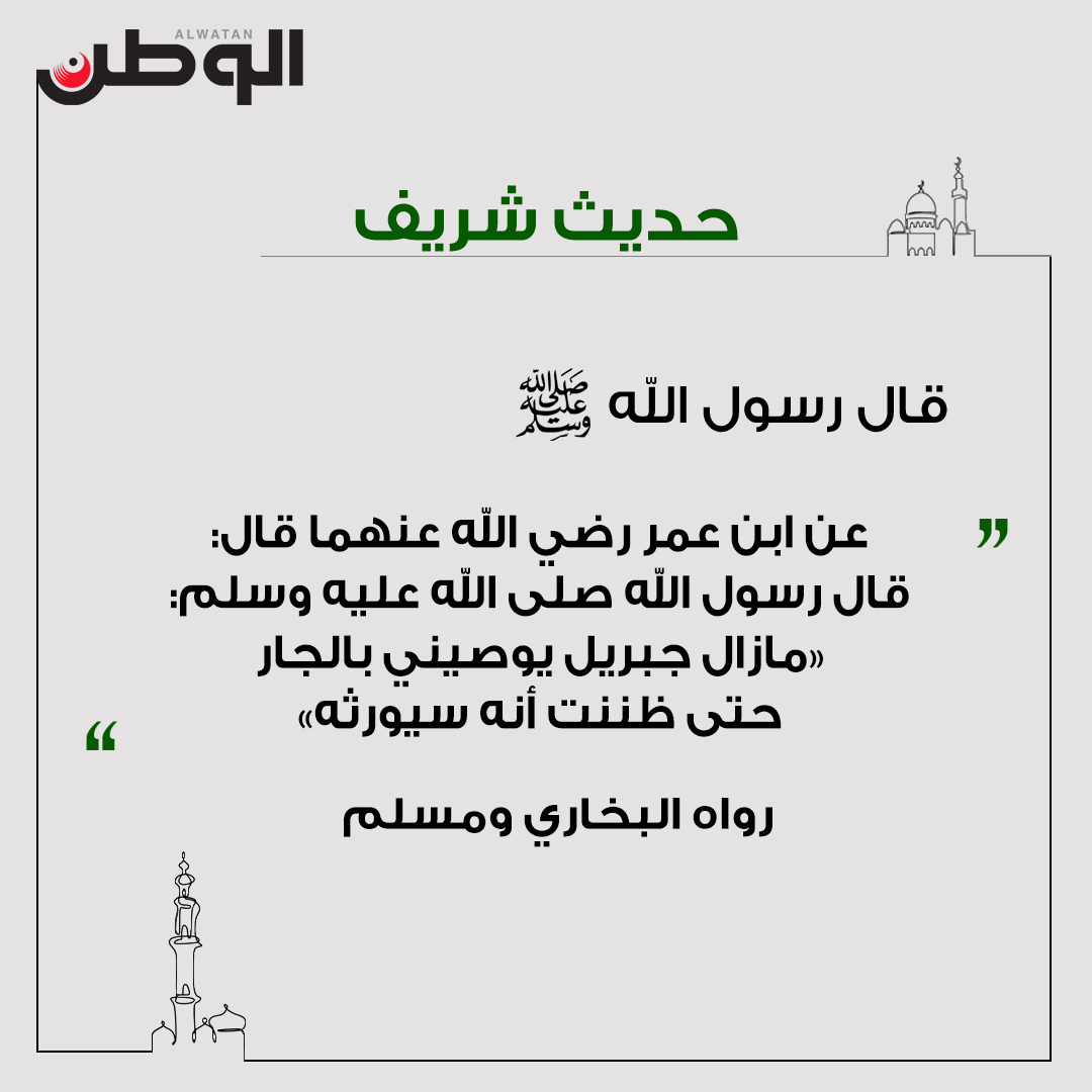 صحيفة الوطن البحرينية حديث شريف عن ابن عمر رضي الله عنهما قال قال رسول الله صلى الله عليه وسلم مازال جبريل يوصيني بالجارحتى ظننت أنه سيورثه رواه البخاري ومسلم تنبض رمضان البحرين الزبارة