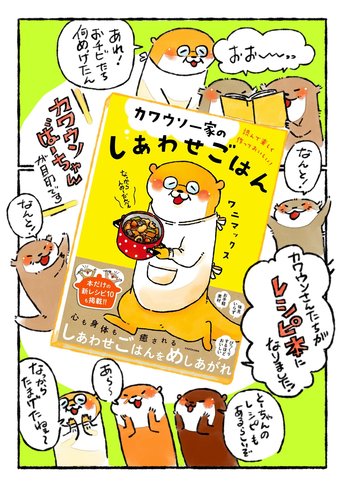 ワニマックス ﾚｼﾋﾟ漫画連載中 告知 カワウソさんたちのレシピ漫画が書籍化します カワウソ一家のしあわせごはん Kadokawa 21年5月26日発売 予定 フルカラー 128ページ 13円 電子書籍も発売します Amazonにて予約開始 ご好評頂いた