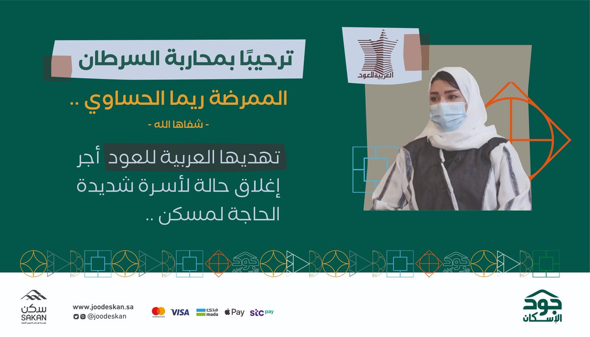 في موقف دعم ومساندة ضمن حملة #جود_بلا_حدود 
تُوفّر العربية للعود مسكنًا لأسرة تشتدّ حاجتها له..
وتهدي هذه الفرحة وتشركها بالأجر لضيفة #ليالي_جود: محاربة السرطان، الممرضة/ ريما الحساوي -شفاها الله-
<a href="/ArabianOud/">العربية للعود</a>