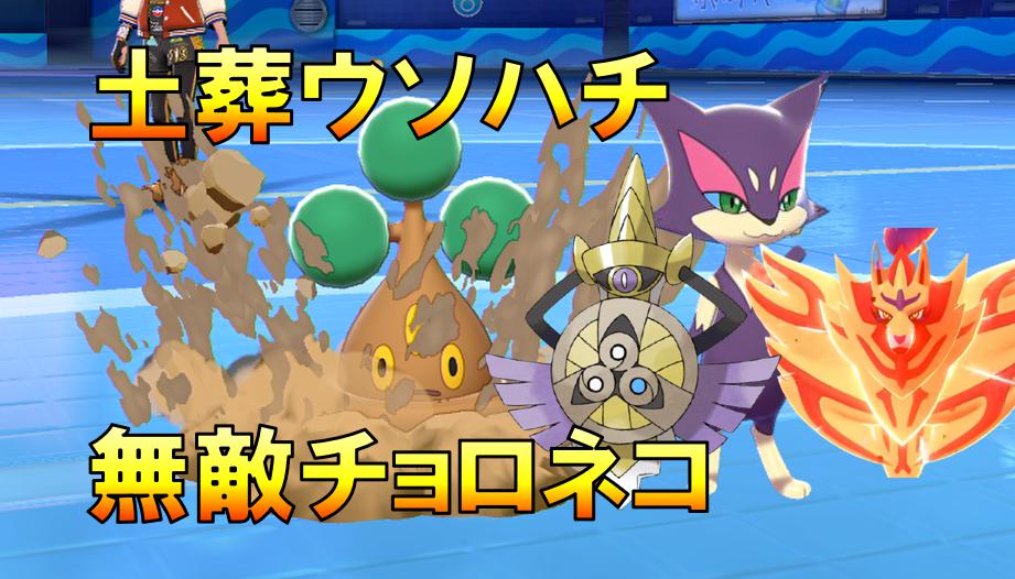 ヲタ ニコ生 Youtubeの方 ほんとはウソハチよりプロトーガだけど 特性がんじょうでイカサマ持ちはウソハチ 先制 イカサマも強い やってないけど チョロネコの無敵無限ループ 禁止伝説有りランクマ 進化前ポケでランクバトル ポケモン剣盾対戦 ヲタ ニコ生 Youtubeの方 ほんとはウソハチよりプロトーガだけど 特性がんじょうでイカサマ持ちはウソハチ 先制 イカサマも強い やってないけど チョロネコの無敵無限ループ 禁止伝説有りランクマ 進化前ポケでランクバトル ポケモン剣盾対戦